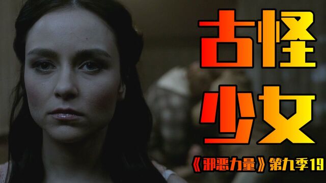 被吸血鬼养大的少女,将怪物当成家人!美剧《邪恶力量》第九季19集