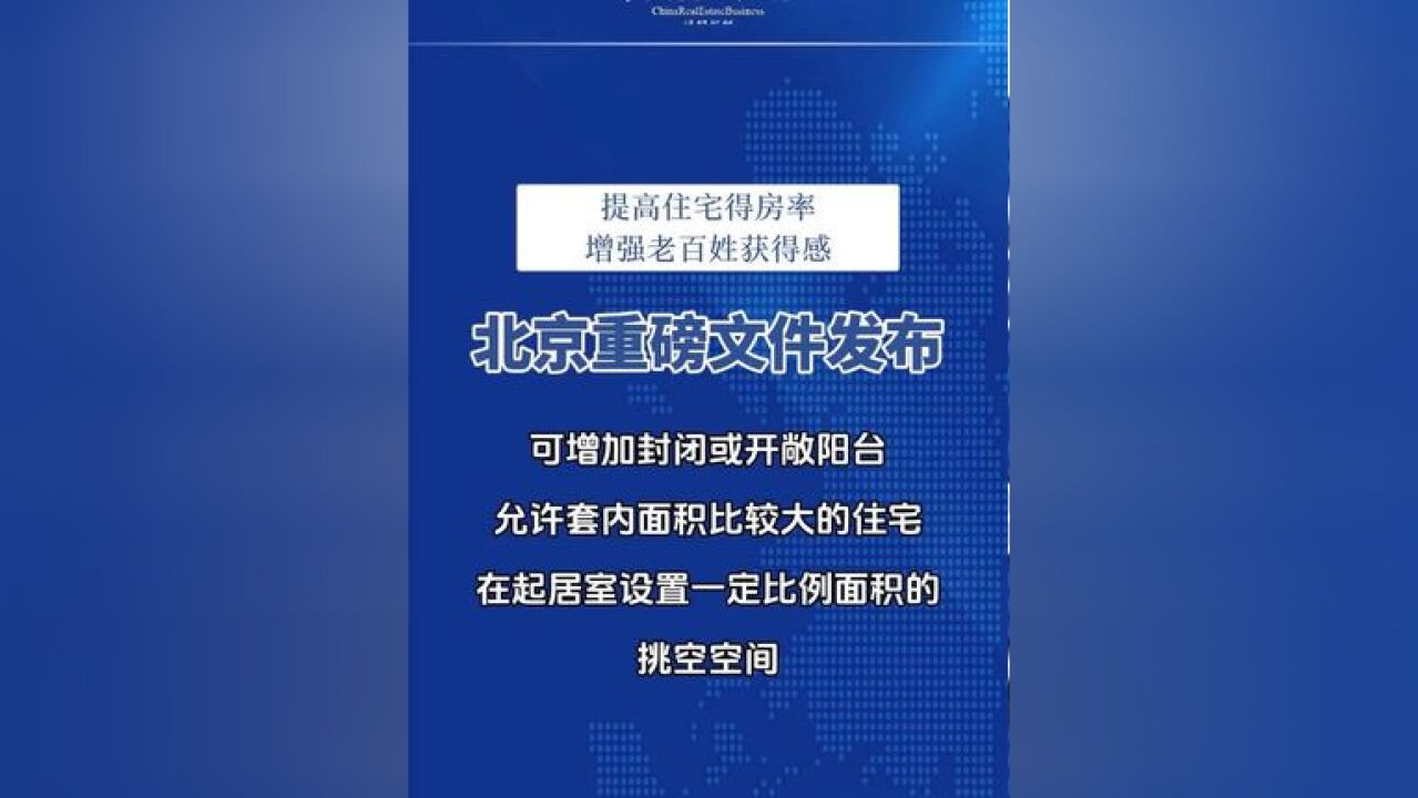 北京印发《北京市平原多点地区“好房子”规划管理相关技术要点(试行)》提出,可增加封闭或开敞阳台,允许套内面积比较大的住宅在起居室设置一定...