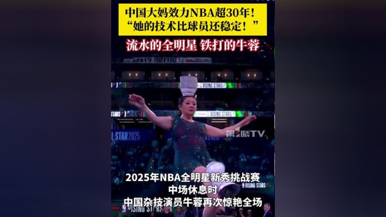 ...牛蓉再次惊艳NBA!一边骑独轮车一边用头顶碗,作为NBA中场秀的表演嘉宾,牛蓉已效力NBA超30年,网友盛赞:流水的全明星,铁打的牛蓉!