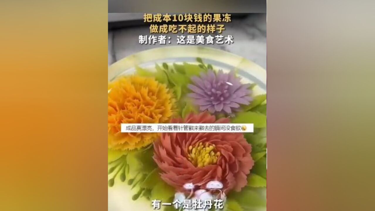 把成本10块钱的果冻做成吃不起的样子 制作者:这是美食艺术