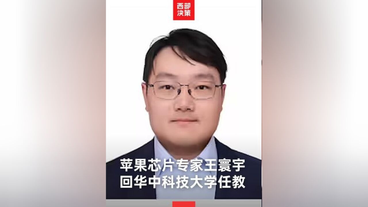 19 日,据 IT 家消息,华中科技大学官网日前更新教师个人主页信息,此前在美国苹果公司任职的王寰宇博士加盟华科集成电路学院,担任教授、博士生导师