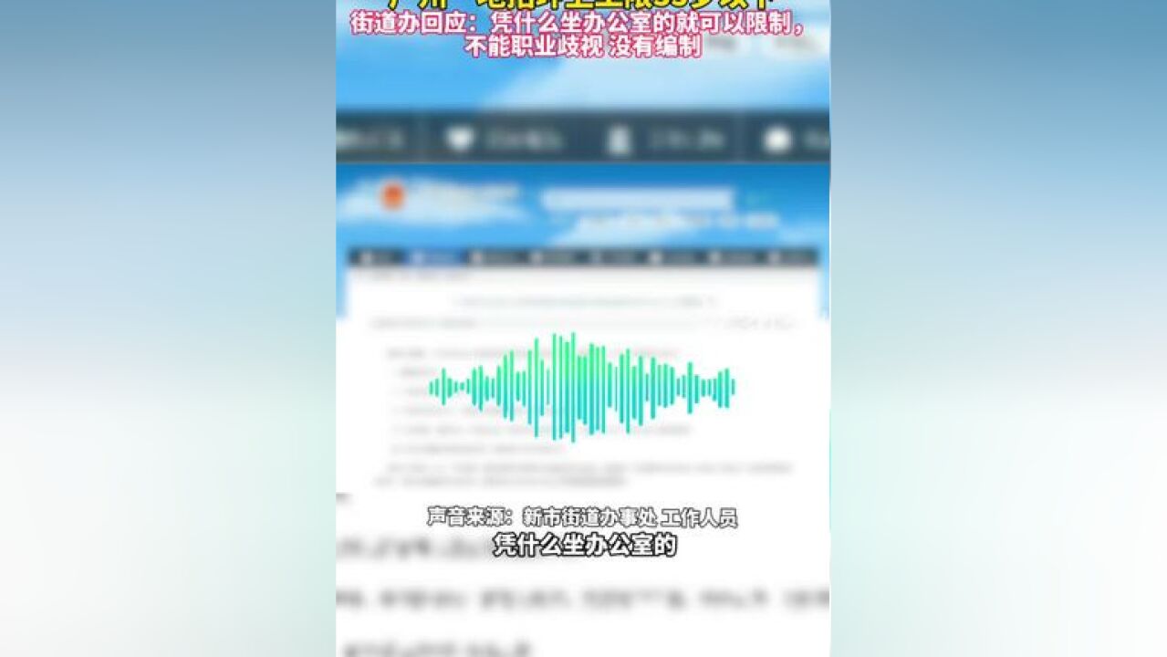 广州一地招环卫工限35周岁以下 街道办回应:“凭什么做办公室的就可以限制35周岁以下?不能职业歧视啊”