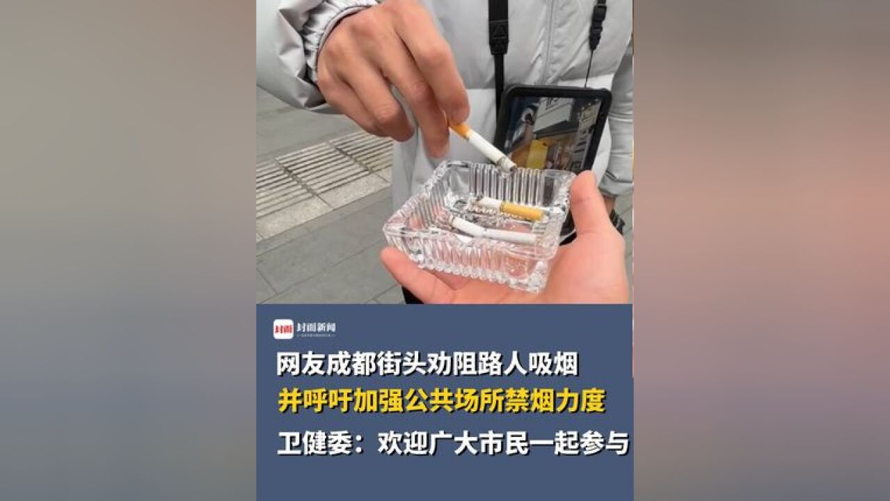 网友成都街头劝阻路人吸烟,并呼吁加强公共场所禁烟力度,卫健委:欢迎广大市民一起参与