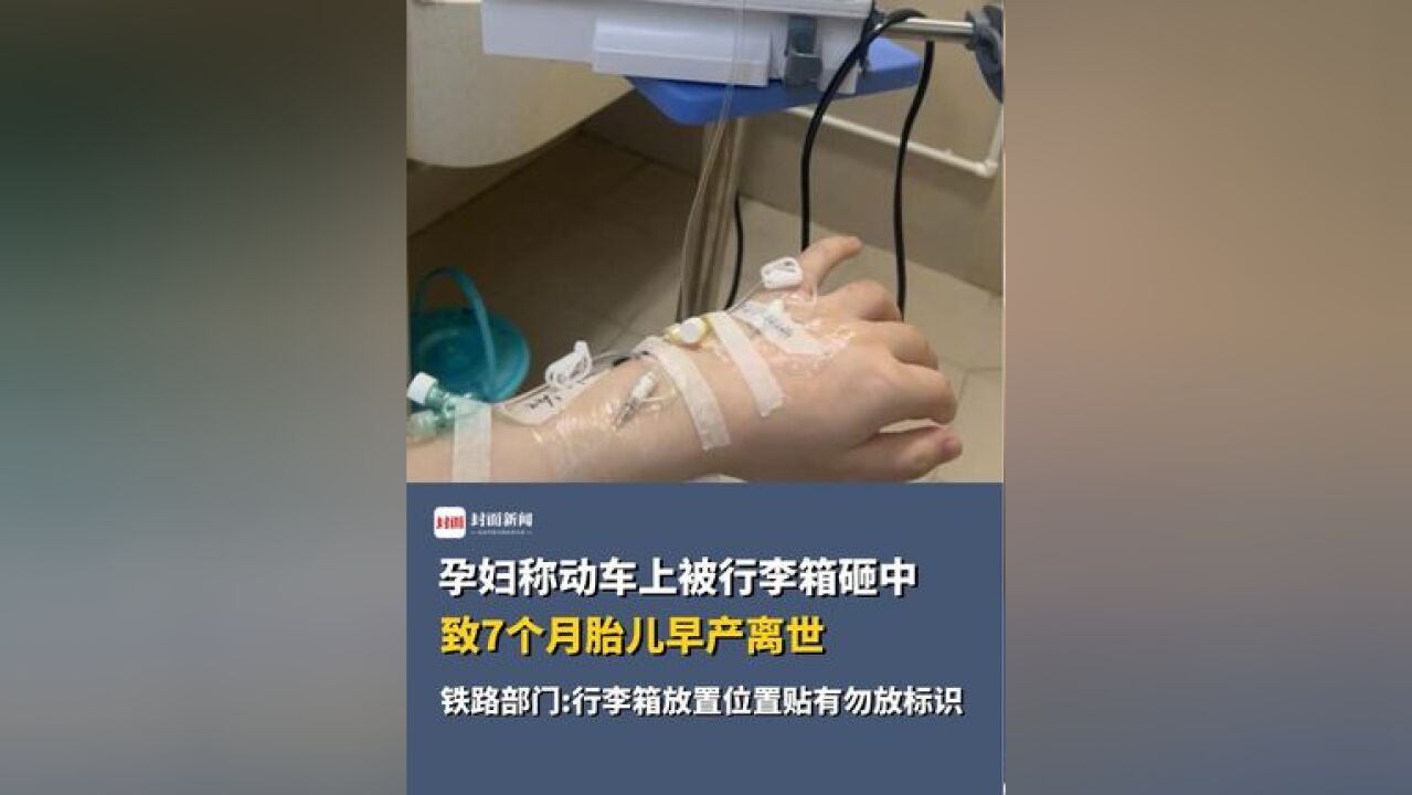 孕妇称动车上被行李箱砸中,致 7 个月胎儿早产离世,铁路部门:行李箱放置位置贴有勿放标识 将依法依规做好相关工作