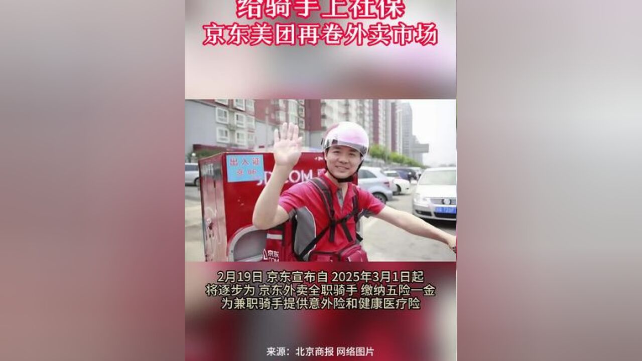 给骑手上社保京东美团再卷外卖市场