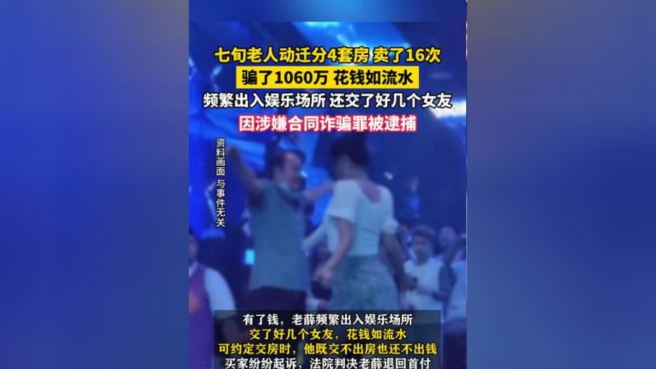 上海七旬老人动迁分4套房,骗了1060万,花钱如流水,频繁出入娱乐场所,还交了好几个女友,因涉嫌合同诈骗罪被逮捕