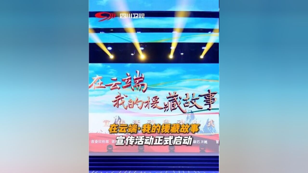 2月20日,“在云端・我的援藏故事” 宣传活动启动仪式在四川广播电视台启动.本次活动,通过四位援藏宣讲队员的宣讲,表现出援藏工作人员真实的工作...