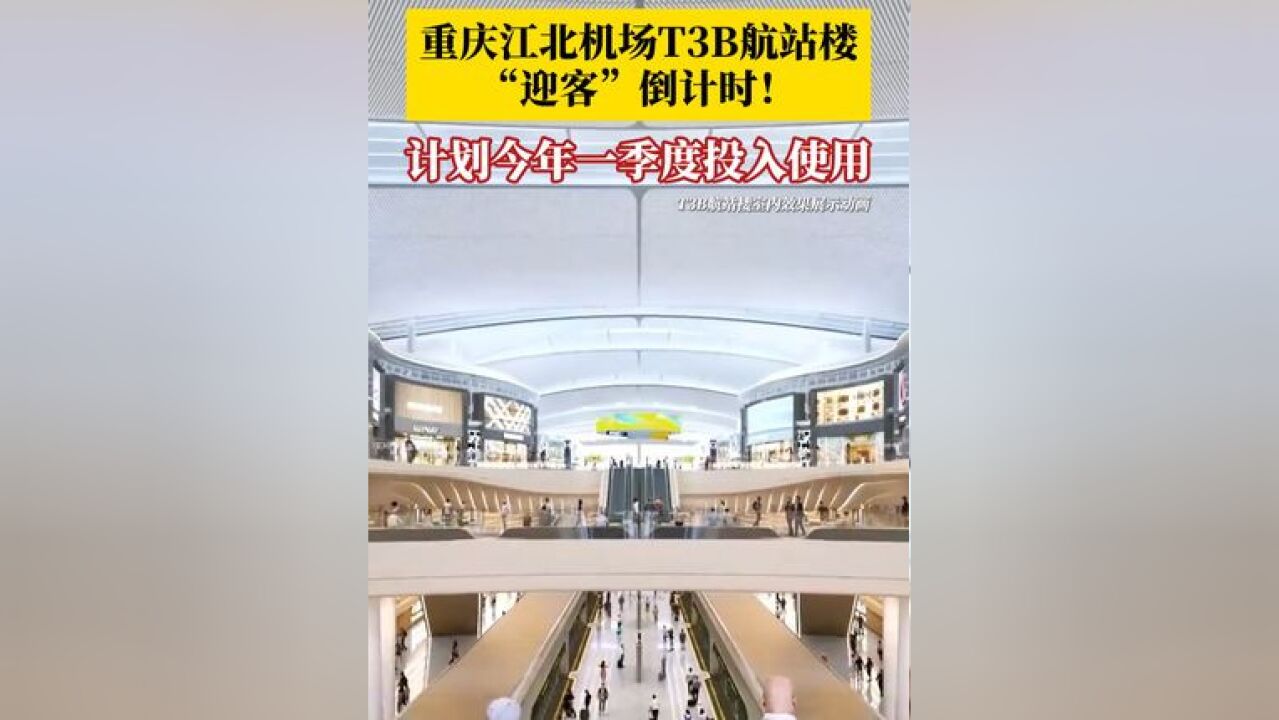 期待!重庆江北机场T3B航站楼进入迎客倒计时 ,T3B航站楼总建筑面积约36万平方米,是全球建筑面积最大的单体卫星厅!计划今年一季度投入使用!