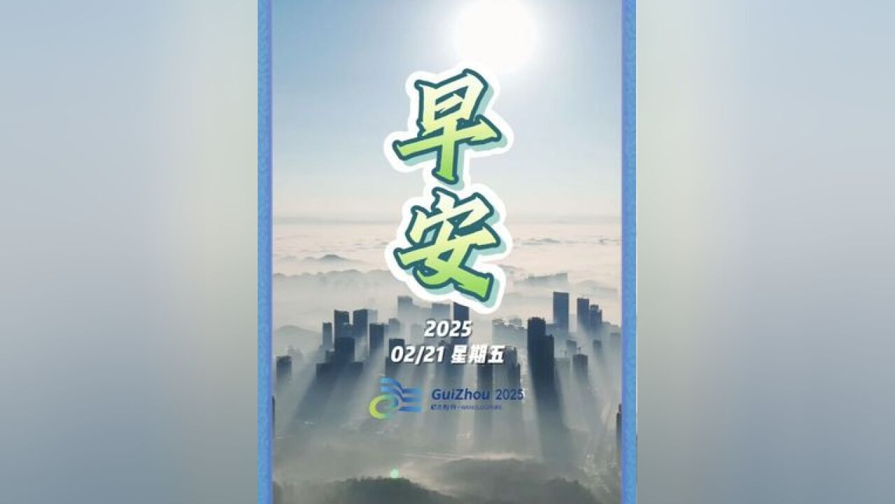 ...农历正月二十四,早安,2月19日起,贵阳市多个地标开展以“e法善治 网聚同心”为主题的普法宣传,通过灯光投影、LED屏幕和海报等形式,宣传网络文...