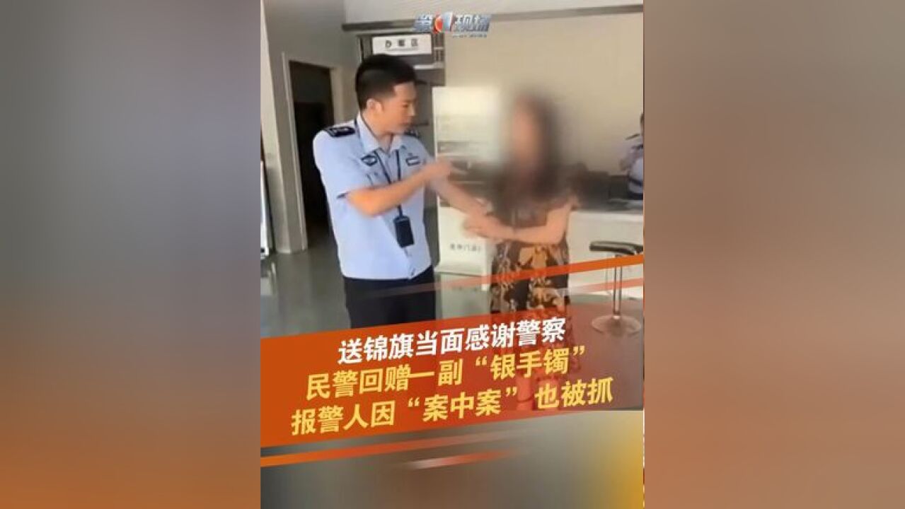 不久前,湖北襄阳警方破获了一起诈骗案,报案人李女士的10万元被骗资金被悉数追回,然而,李女士给民警送锦旗时,却得到了一副手铐,民警办案中发...