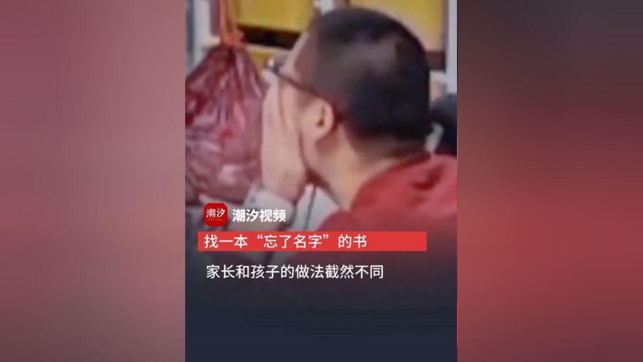 陕西西安.找一本“忘了名字”的书,家长和孩子 的做法截然不同!#意想不到的结局