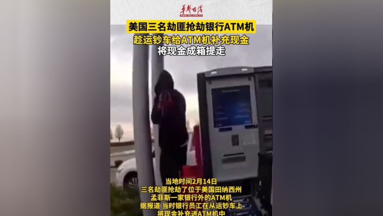 美国三名劫匪抢劫银行ATM机 趁运钞车给ATM机补充现金,将现金成箱提走