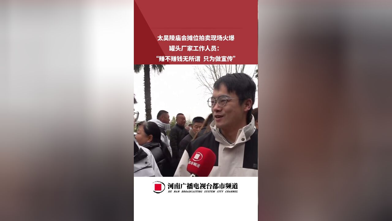 太昊陵庙会摊位拍卖现场火爆,罐头厂家工作人员:赚不赚钱无所谓,只为做宣传