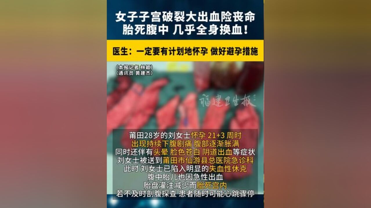 女子子宫破裂大出血险丧命!胎死腹中,几乎全身换血!医生:一定要有计划地怀孕 ,做好避孕措施