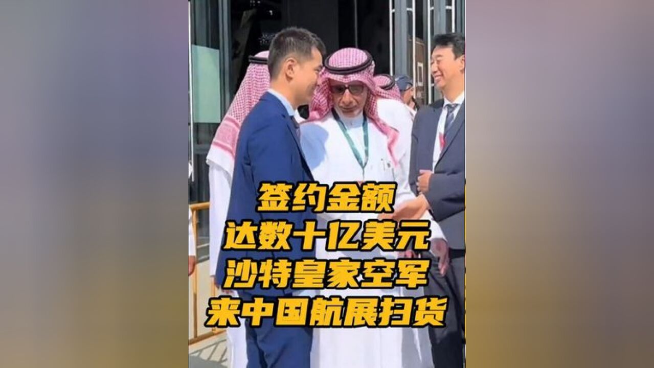 据统计,沙特代表团在此次航展上豪掷千金,购买了大量军事装备,并签署了多项合作协议,展示了中东国家在国际军火市场上的强劲购买力.