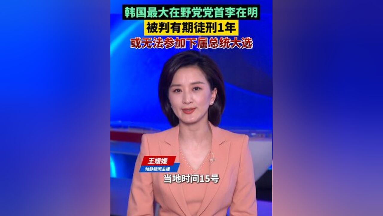 韩国最大在野党党首李在明被判有期徒刑1年,或无法参加下届总统大选