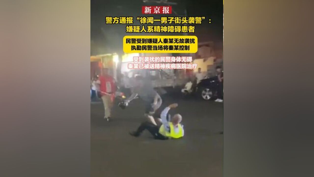 警方通报“徐闻一男子街头袭警”:嫌疑人系精神障碍患者 民警受到嫌疑人秦某无故袭扰 执勤民警当场将秦某控制