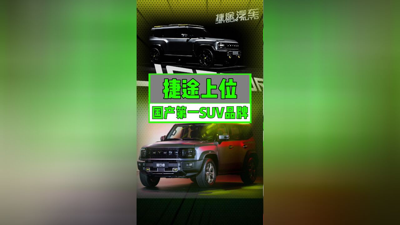 国产第一SUV品牌,从哈弗变成捷途了?