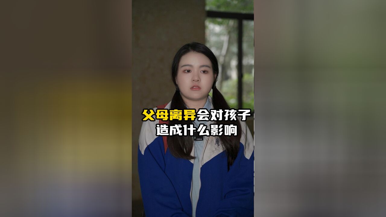 原生家庭父母离异会对孩子造成什么影响?