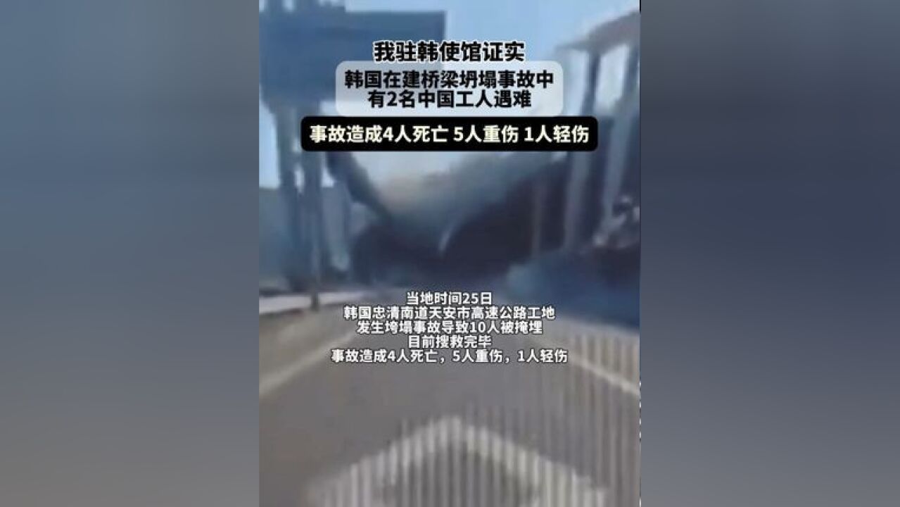 我驻韩使馆证实2名中国工人遇难韩国在建桥梁坍塌事故中有2名中国工人遇难,目前搜救完毕,事故造成4人死亡,5人重伤,1人轻伤,中方希望韩方查清事...