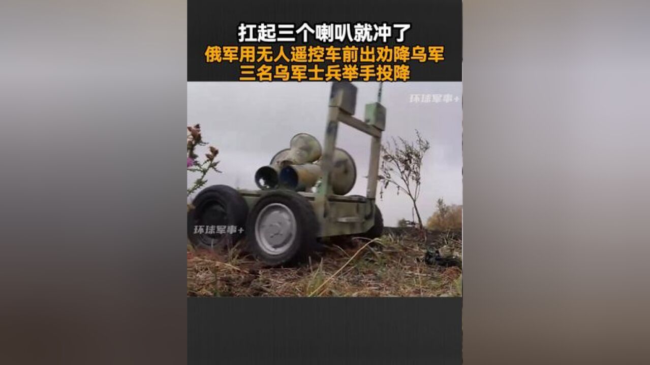 扛起三个喇叭就冲了,俄军使用无人遥控车前出劝降乌军,三名乌军士兵举手投降