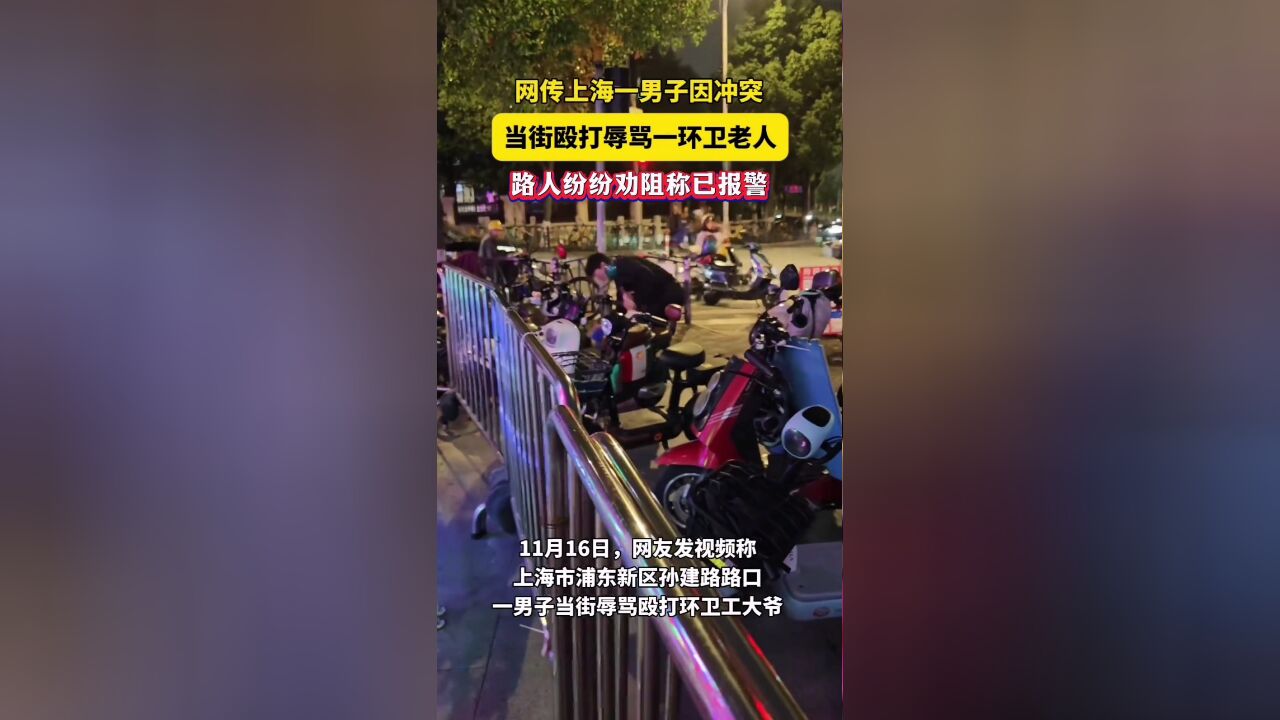 网传上海一男子当街殴打辱骂一环卫老人,路人称已报警