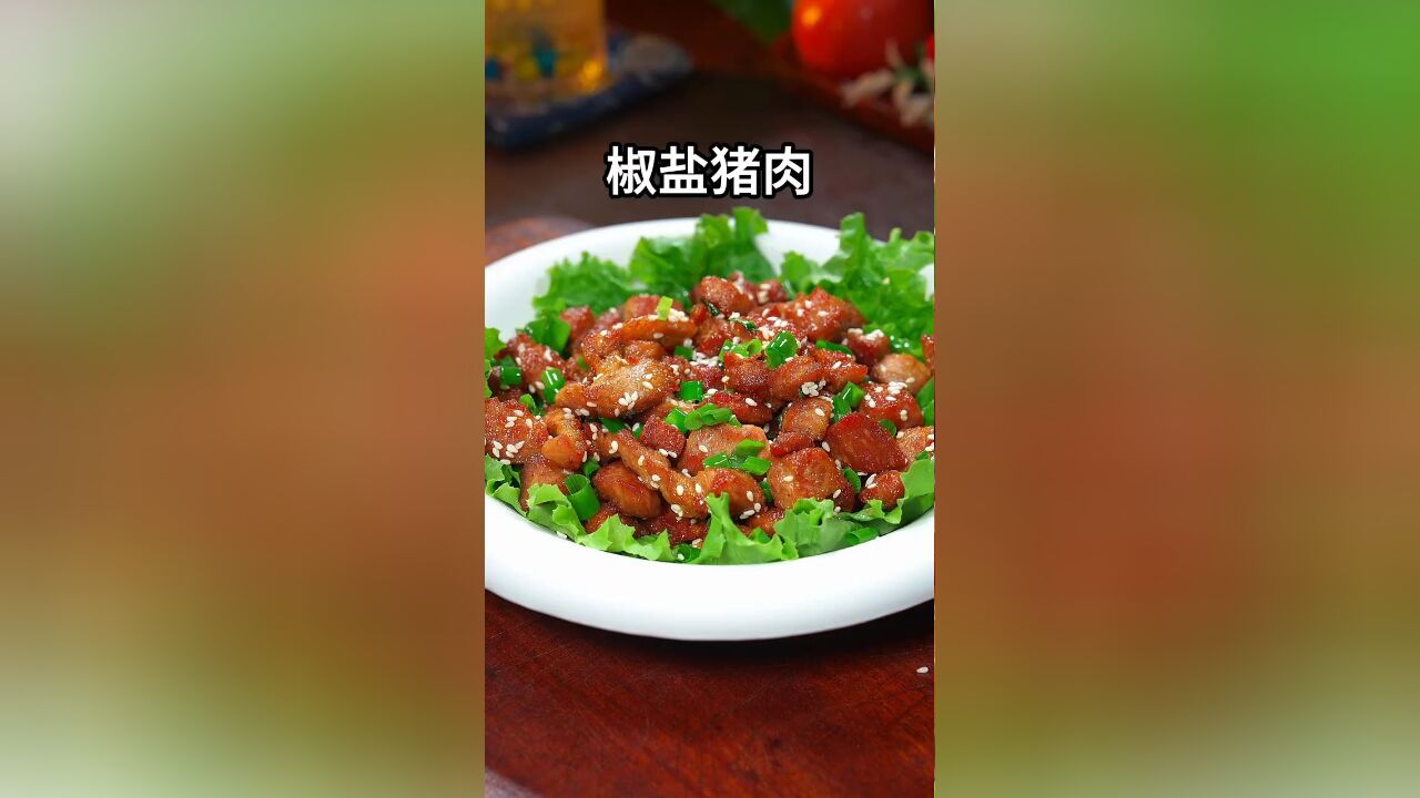 这样做的椒盐猪肉,外焦里嫩,真的特别好吃