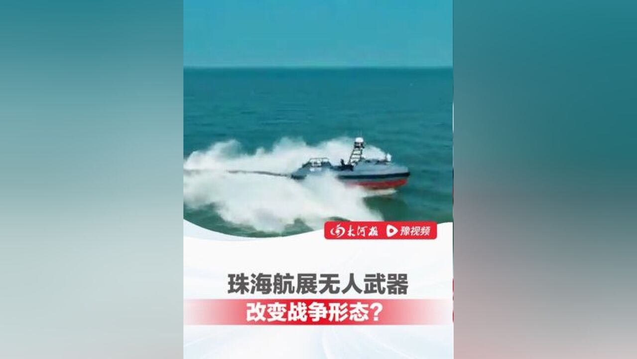 珠海航展无人武器改变战争形态?周鸿祎:无人船改变航母传统防御方式,雷达扫描不到、反潜直升机感知不到