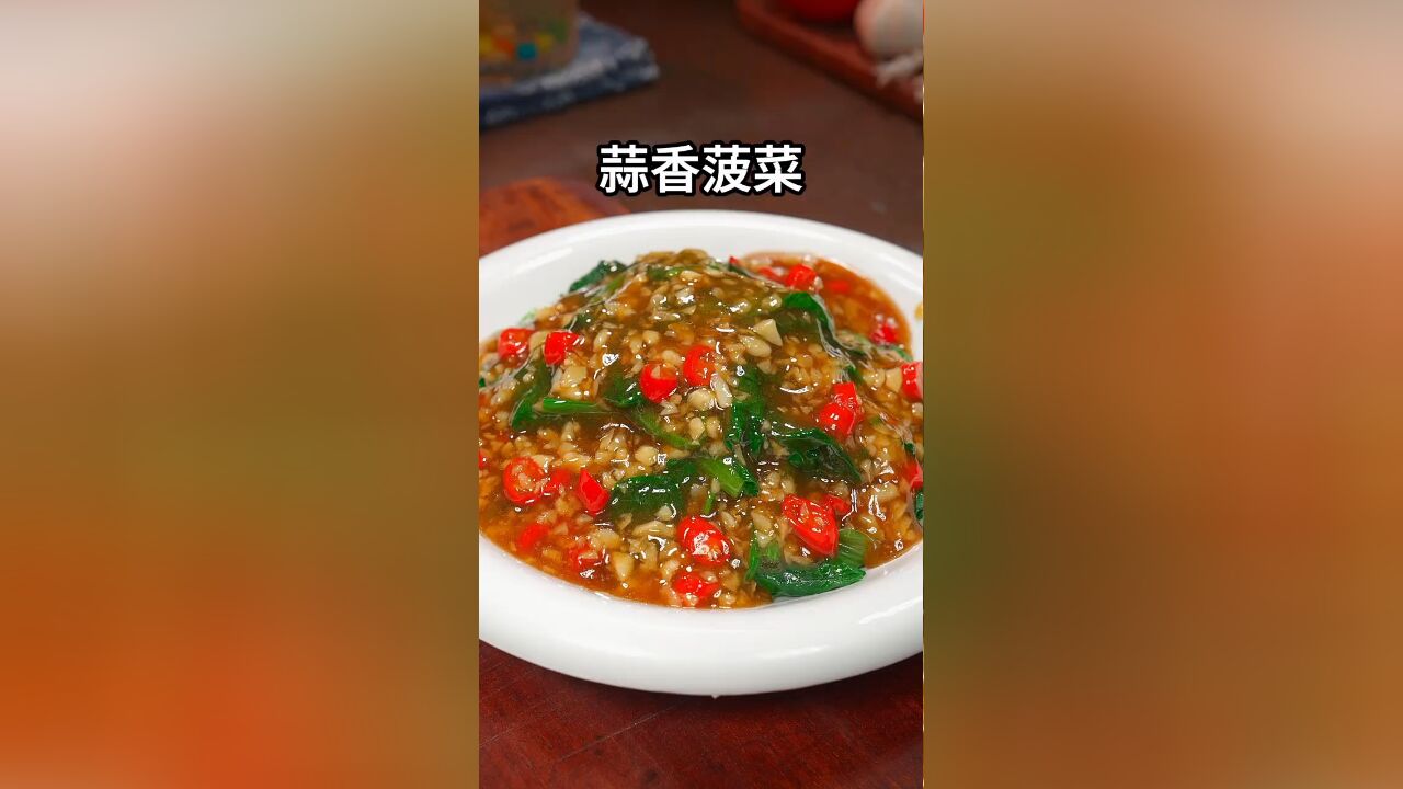 蒜香菠菜单烧开水一样简单