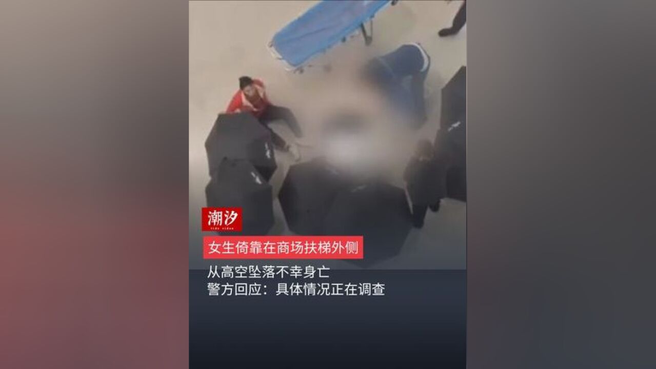 女生倚靠在商场扶梯外侧,从高空坠落不幸身亡,警方回应:具体情况正在调查