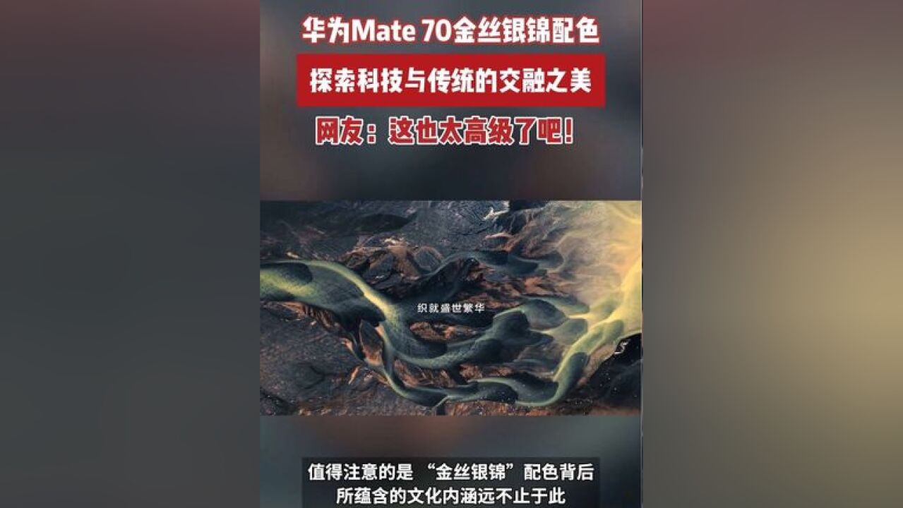 华为Mate 70金丝银锦配色,探索科技与传统的交融之美