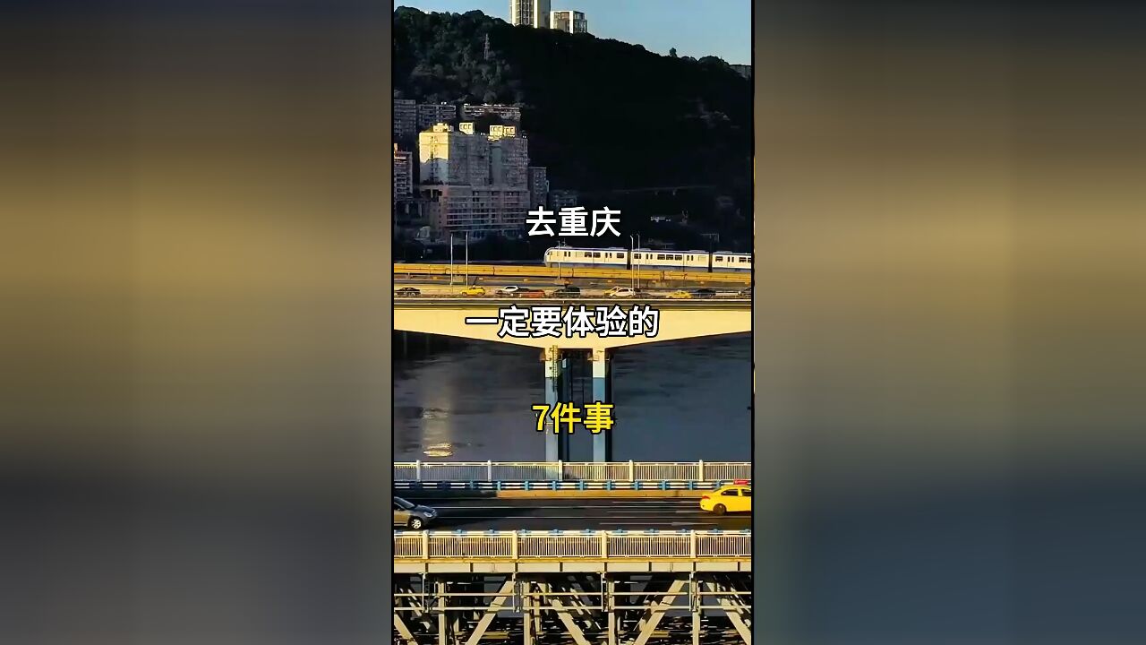 重庆旅行必做七件事,解锁山城独特魅力