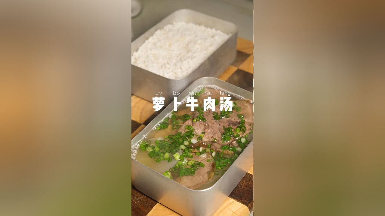 上班带饭一个月不超300元,萝卜牛肉汤