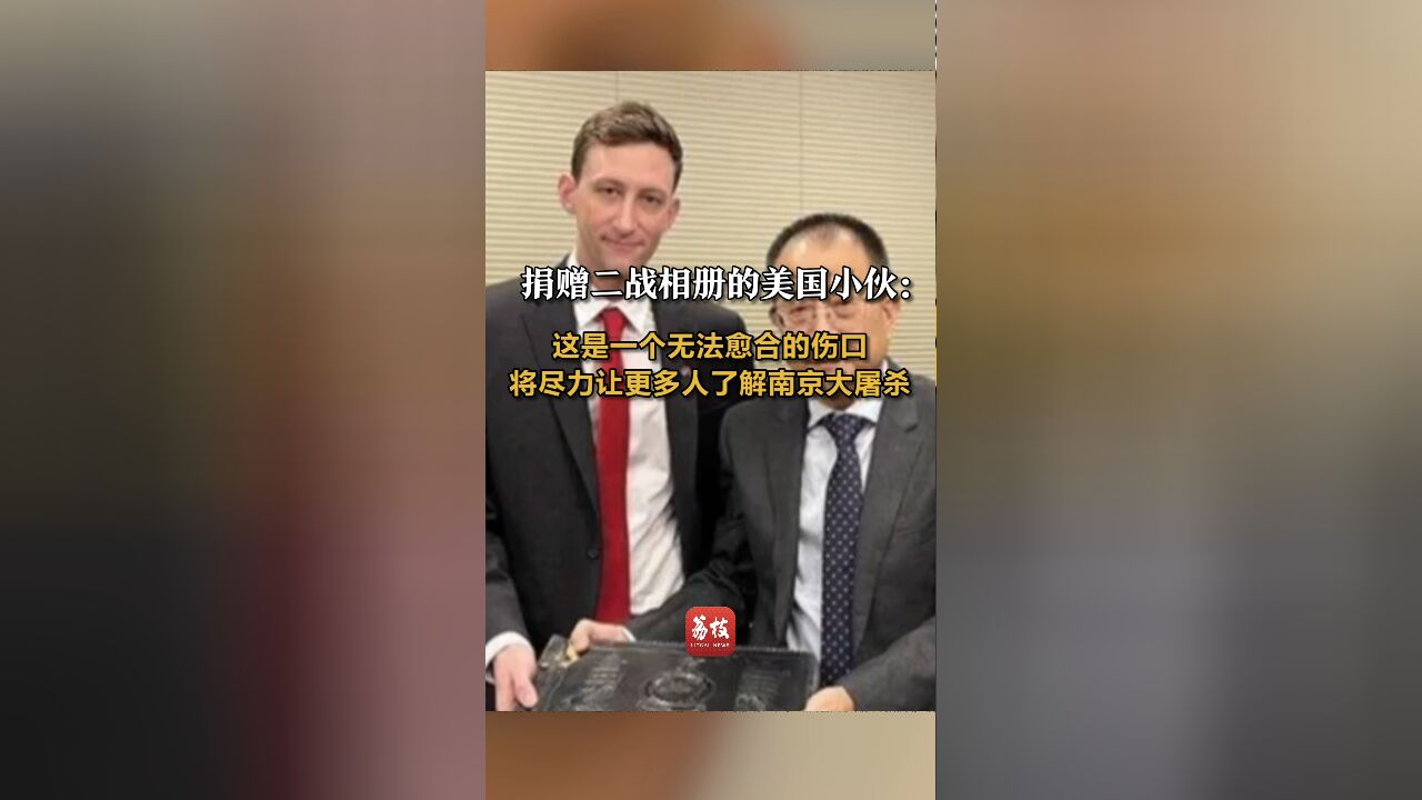 捐赠二战相册的美国小伙:这是一个无法愈合的伤口,将尽力让更多人了解南京大屠杀