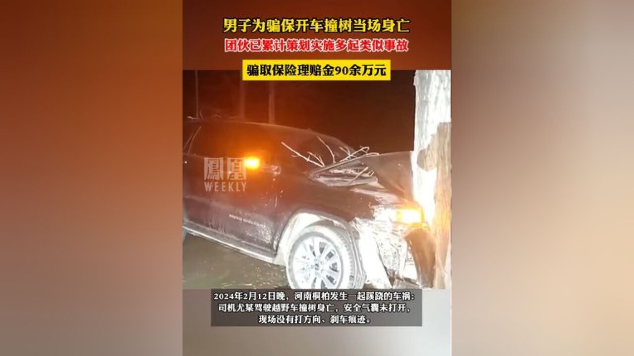 男子为骗保开车撞树当场身亡,团伙自导自演交通事故骗保90多万