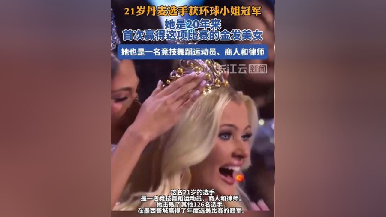 21岁丹麦选手获环球小姐冠军