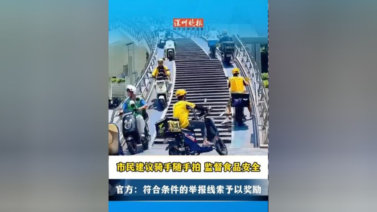 市民建议骑手随手拍 监督食品安全 官方:符合条件的举报线索予以奖励