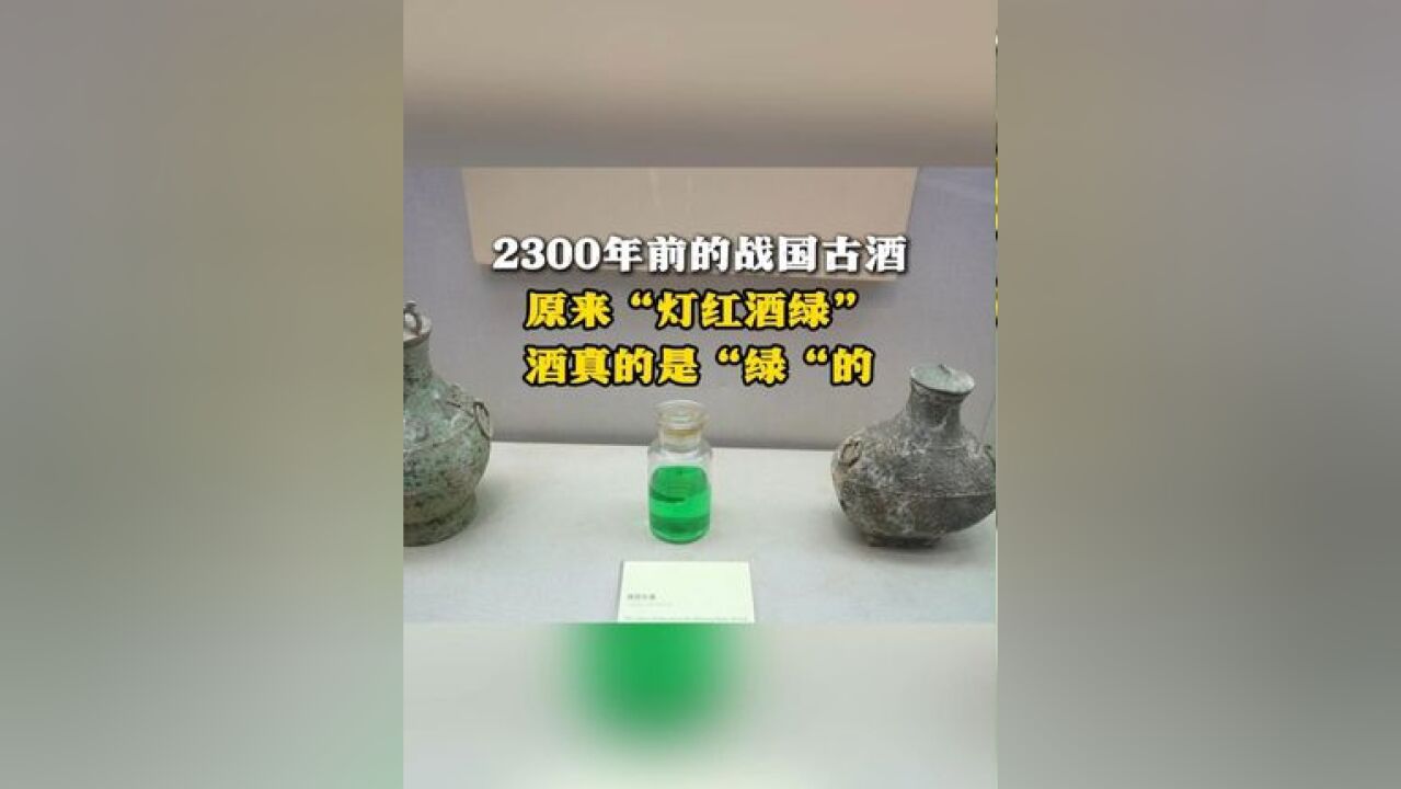 2300年前的战国古酒 原来“灯红酒绿” 酒真的是“绿“的