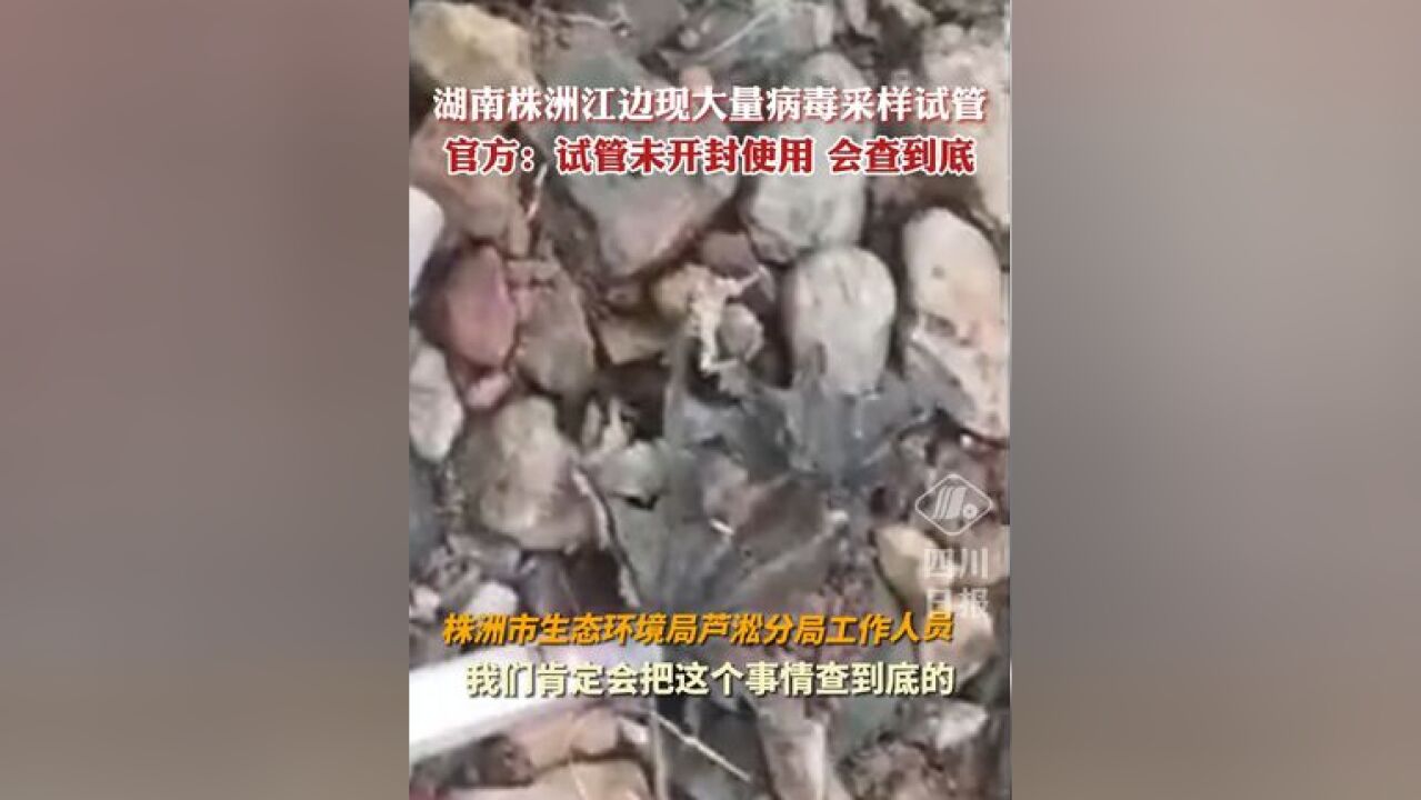 湖南株洲江边现大量病毒采样试管!当地回应