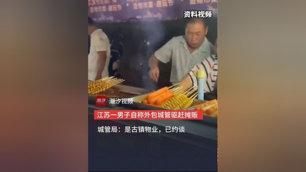 江苏一男子自称外包城管驱赶摊贩,拒绝出示证件还反问:你算老几?城管局:是古镇物业,已约谈