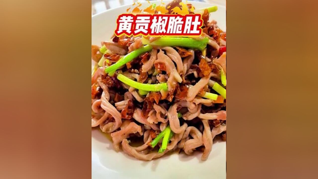 揭秘衡东名菜“黄贡椒脆肚”焦香脆爽的秘密!