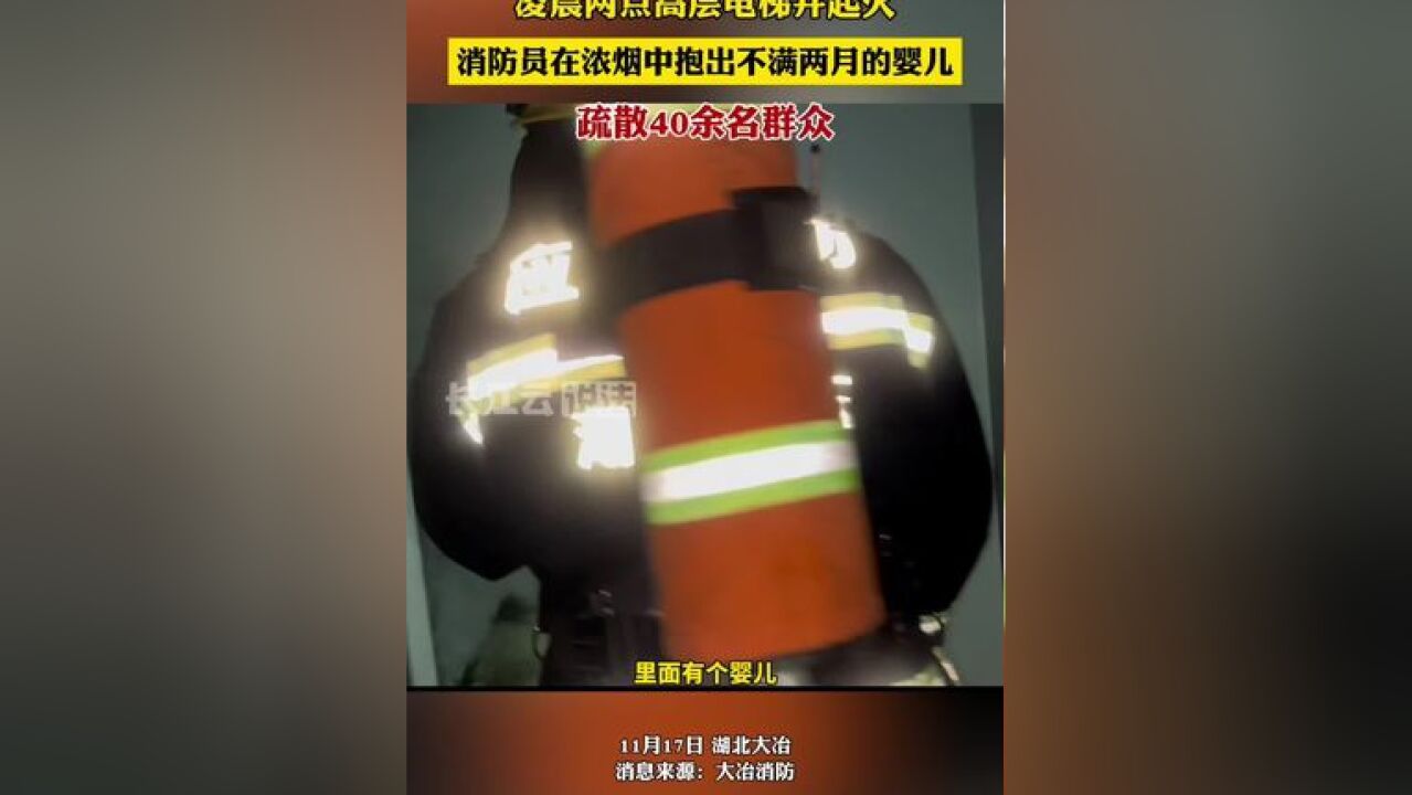 凌晨两点高层电梯井起火,消防员紧急疏散40余名被困人员