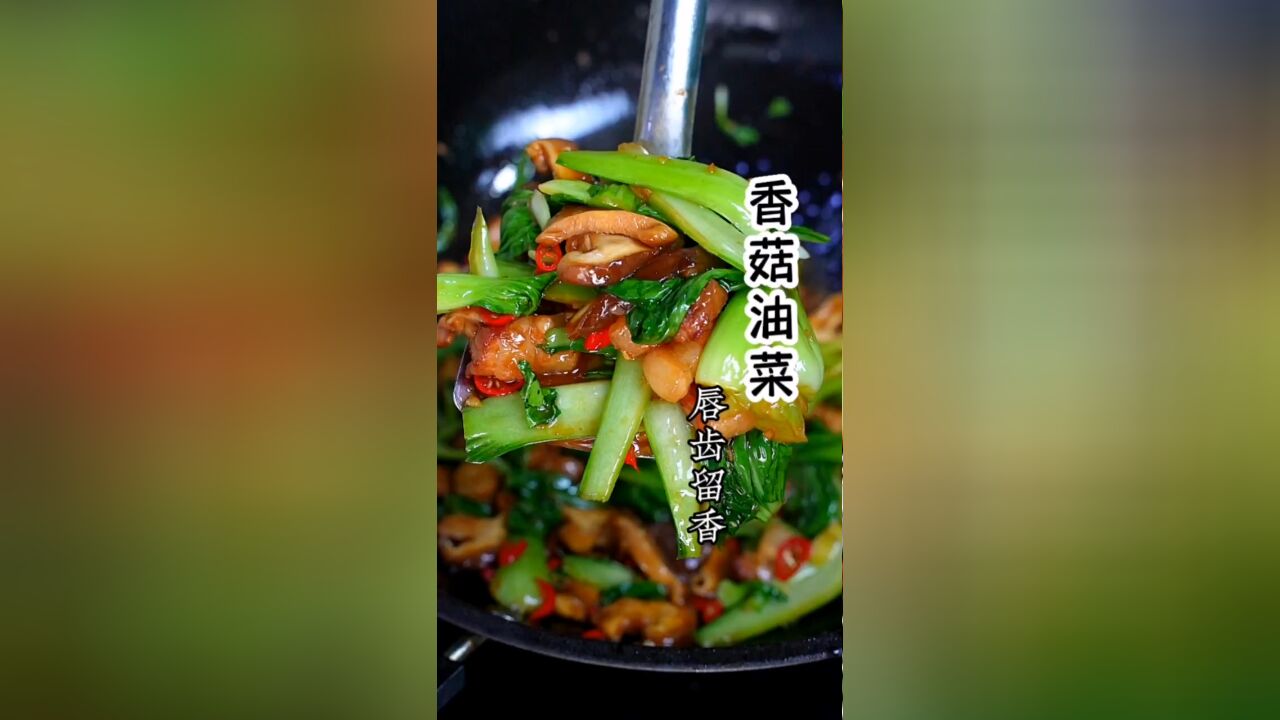 夏天不知道吃什么,试试这道香菇油菜