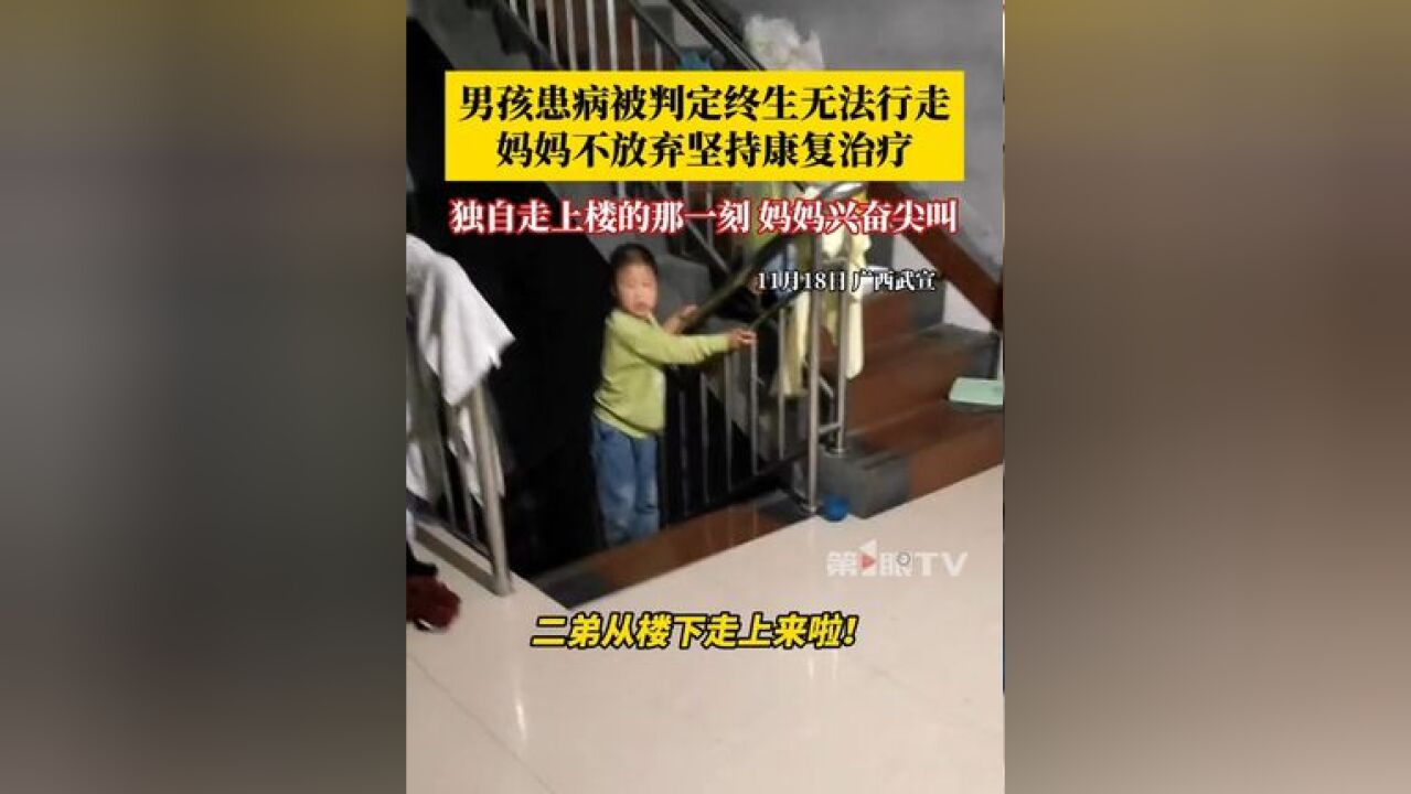 男孩患罕见病被判定终生无法行走,妈妈不放弃坚持康复治疗,独自走上楼的那一刻,妈妈兴奋尖叫:我盼他会走路盼了8年了!