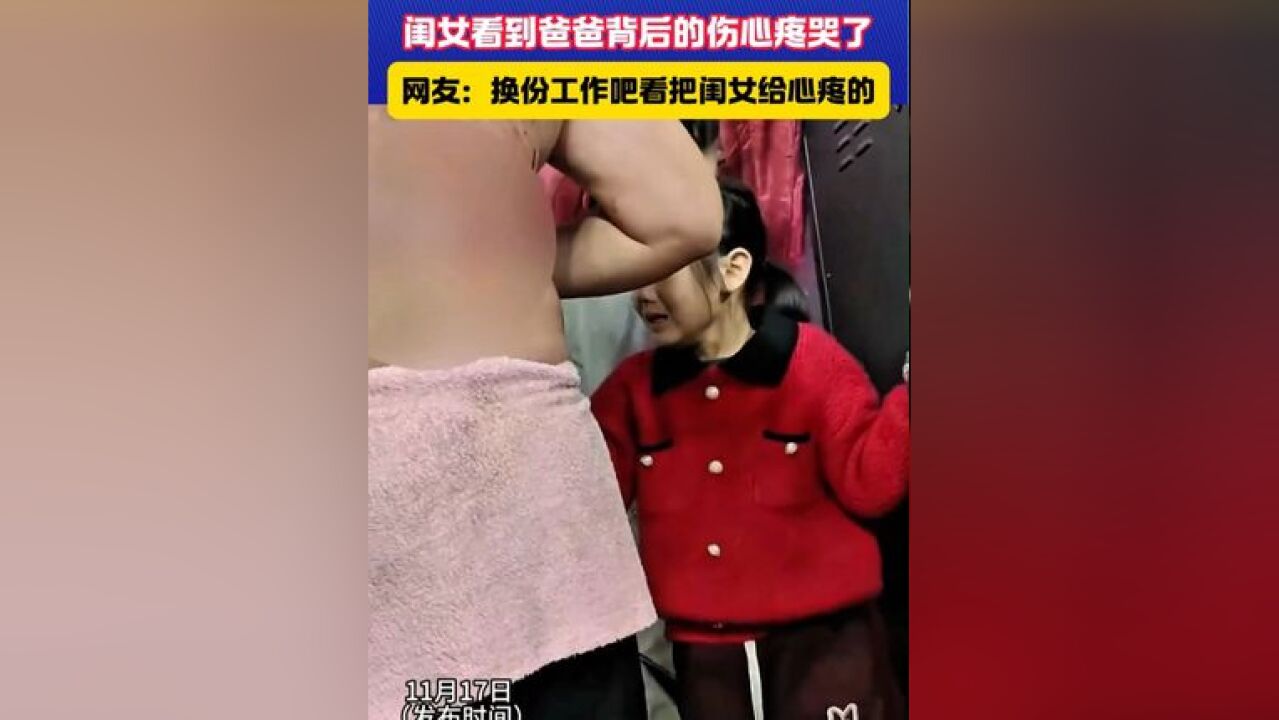 爸爸杂技表演结束后回到后台 闺女看到爸爸背后的伤心疼哭了#心疼 #生活