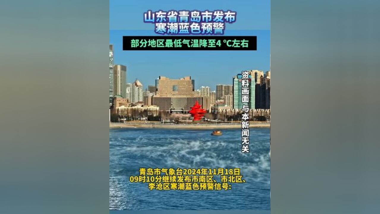 山东省青岛市发布寒潮蓝色预警.