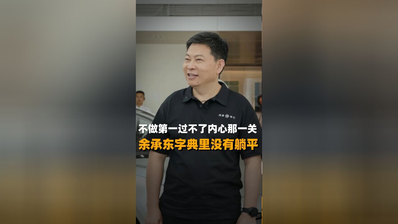 不做第一过不了内心那一关 余承东字典里没有躺平