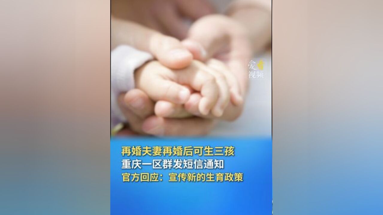 近日,有重庆万州区居民在社交平台表示,近期接连收到当地卫健委发送的群发短信,内容主要宣传生育政策