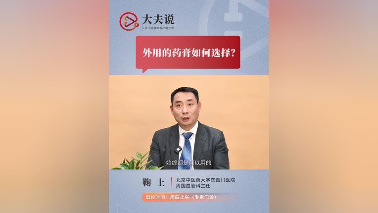 外用的药膏如何选择? 北京中医药大学东直门医院周围血管科主任鞠上表示,在不同的阶段,患者可在医生的指导下选用不同类型的药膏.