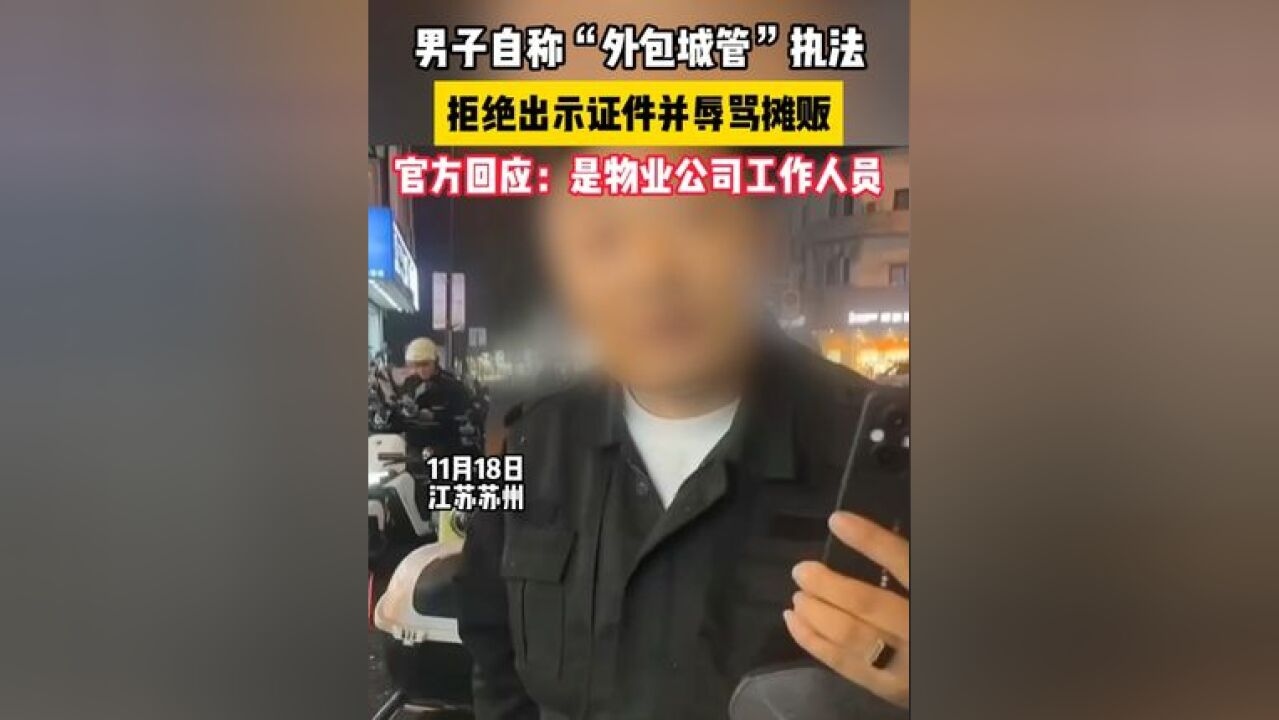 一男子自称“外包城管”拒绝出示证件,未穿制服称“骂你都不配”